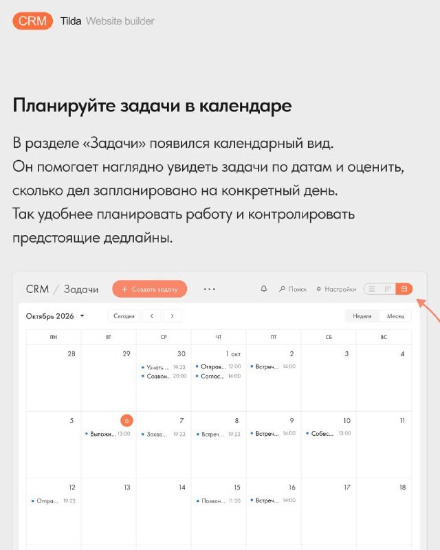 Календарь задач в Tilda CRM